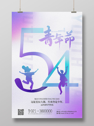 紫色简约54青年节五四节海报节日海报